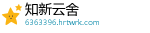 知新云舍